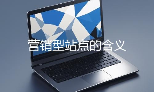 營(yíng)銷型站點(diǎn)的含義